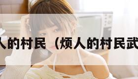 烦人的村民（烦人的村民武器）