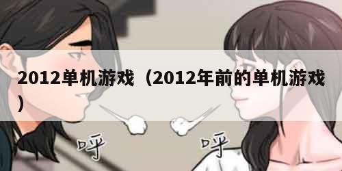 2012单机游戏(2012年前的单机游戏)