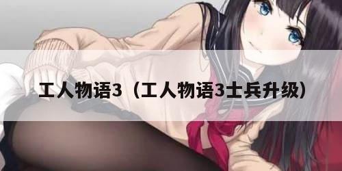 工人物语3(工人物语3士兵升级)