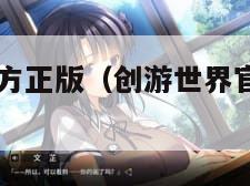 创游世界官方正版（创游世界官方正版2024下载）