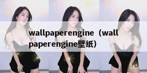 wallpaperengine（wallpaperengine壁纸）