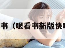 眼快看书（眼看书新版快眼看书）