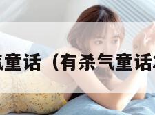 有杀气童话（有杀气童话2官网）