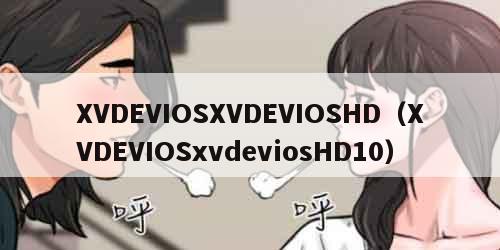 XVDEVIOSXVDEVIOSHD（XVDEVIOSxvdeviosHD10）