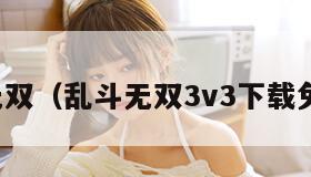 乱斗无双（乱斗无双3v3下载免广告）