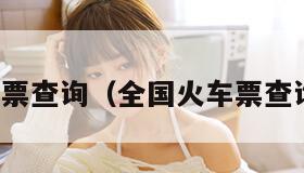 全国火车票查询(全国火车票查询及订票)