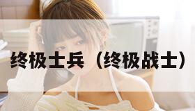 终极士兵(终极战士)