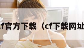 cf官方下载(cf下载网址)