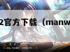 MANWA2官方下载（manwa2官方下载链接）