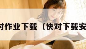 快对作业下载（快对下载安装）