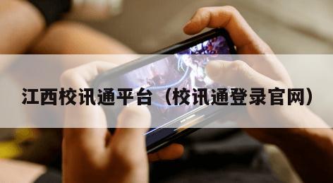 江西校讯通平台(校讯通登录官网)