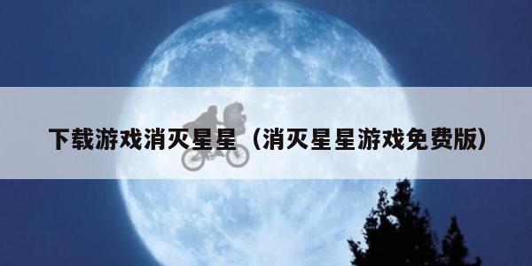 下载游戏消灭星星(消灭星星游戏免费版)