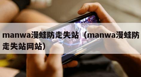 manwa漫蛙防走失站(manwa漫蛙防走失站网站)