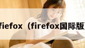 fiefox(firefox国际版)
