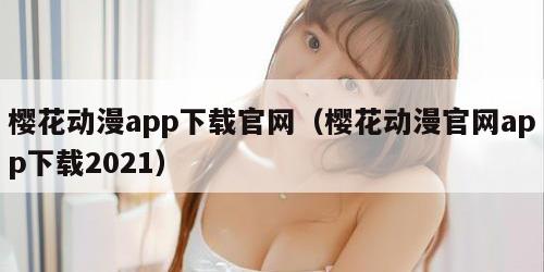 樱花动漫app下载官网（樱花动漫官网app下载2021）