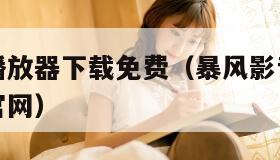 暴风影音播放器下载免费(暴风影音播放器下载手机版官网)
