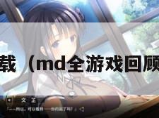 md游戏下载（md全游戏回顾 哔哩哔哩）