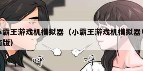小霸王游戏机模拟器（小霸王游戏机模拟器电脑版）