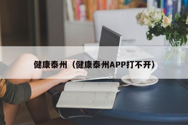 健康泰州（健康泰州APP打不开）