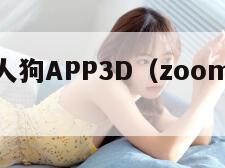 ZOOM人狗APP3D（zoom人狗app公交）