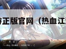 热血江湖手游正版官网（热血江湖手游正版官网下载安装）