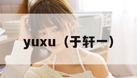 yuxu（于轩一）