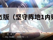 坚守阵地变态版（坚守阵地1内购破解版中文版）