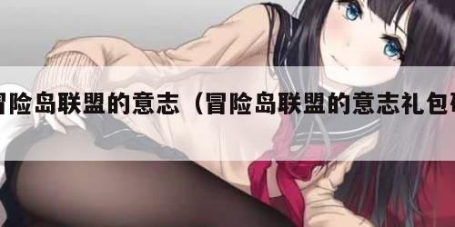 冒险岛联盟的意志（冒险岛联盟的意志礼包码）