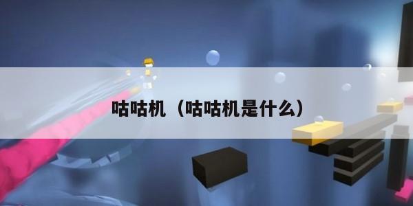 咕咕机(咕咕机是什么)