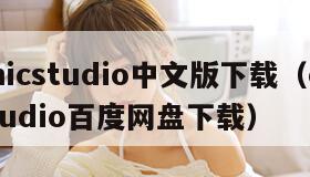 comicstudio中文版下载(comicstudio百度网盘下载)
