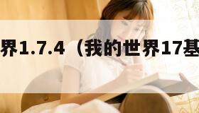 我的世界1.7.4(我的世界17基岩版下载)