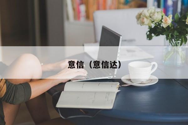 意信(意信达)