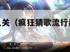 疯狂猜歌第九关(疯狂猜歌流行超有感答案大全)