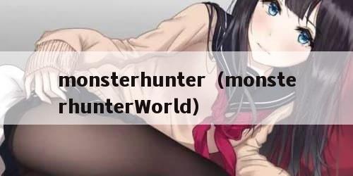 monsterhunter(monsterhunterWorld)