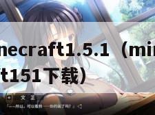 minecraft1.5.1(minecraft151下载)