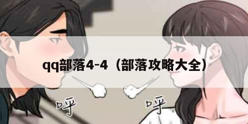qq部落4-4(部落攻略大全)