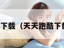 天天跑酷下载(天天跑酷下载破解版)