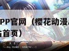 樱花动漫APP官网（樱花动漫APP官网官方进入网站首页）